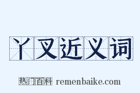 丫叉近义词是什么意思的图片